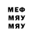 МЕФ мяу мяу Miss Terious